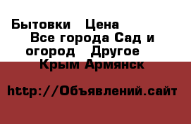 Бытовки › Цена ­ 43 200 - Все города Сад и огород » Другое   . Крым,Армянск